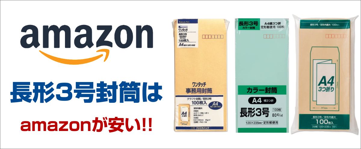 Amazonの長形3号封筒