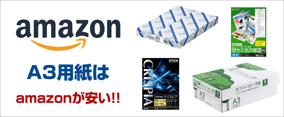 AmazonのA3用紙は安い!!