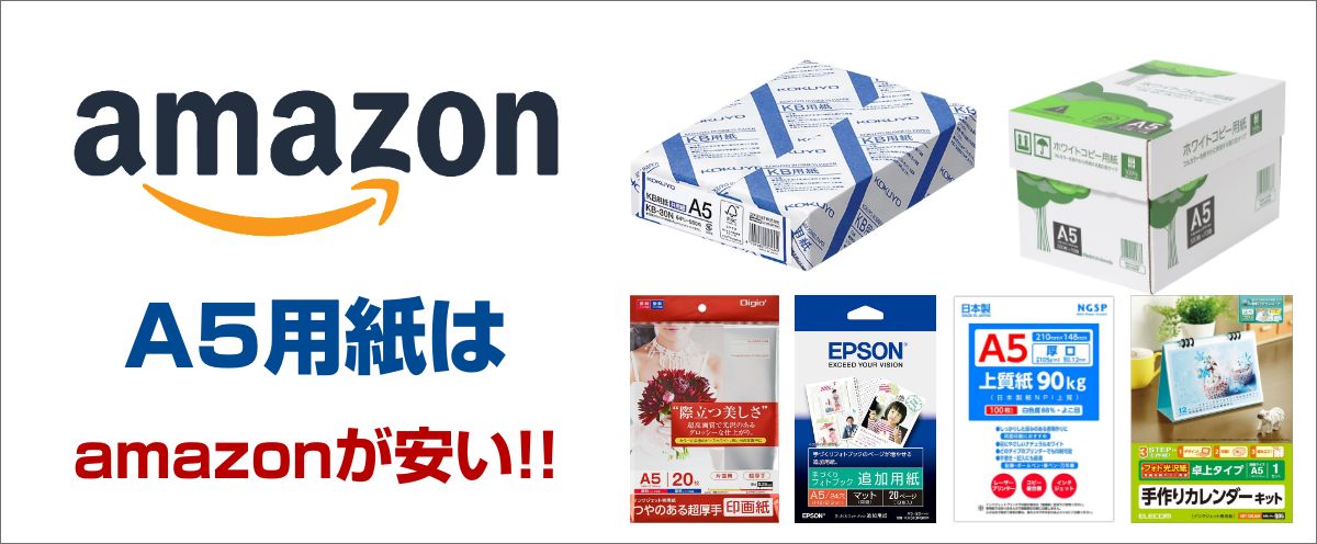 AmazonのA5用紙は安い!!