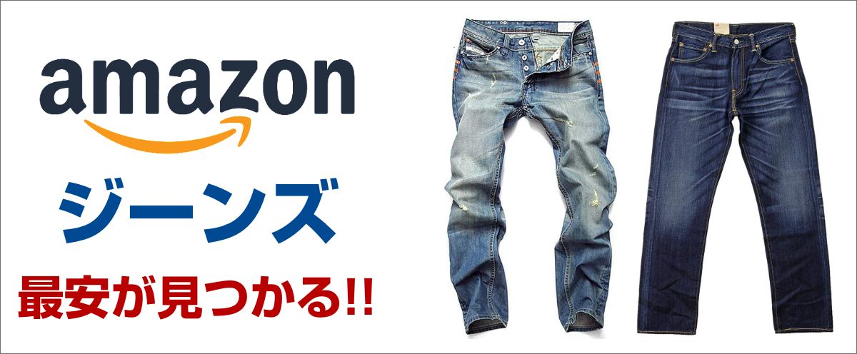 Amazonのジーンズ特集