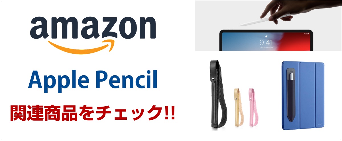 アマゾンでApple Pencilをお得に購入
