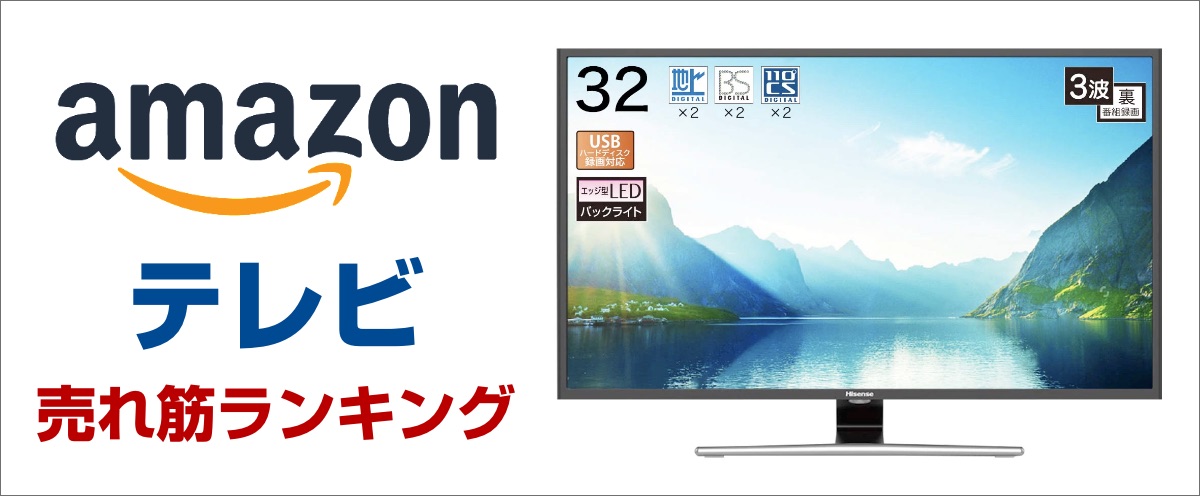 Amazon売れ筋TVランキング
